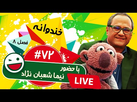 پخش زنده فصل هشتم خندوانه قسمت هفتاد و دوم با نیما شعبان نژاد و جناب خان - Khandevaneh S08E72