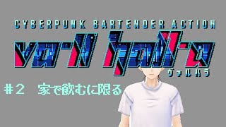[ゲーム実況/VA-11 Hall-A] 全員宅飲み（バーチャルバーで待ってる。） [でぃめんしょんLaBo /カルオ]