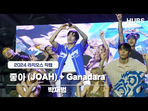 좋아 (JOAH) + Ganadara (가나다라) - [2024] 한양대학교 축제 라치오스 : 파도 | 2일차 무대_Jay Park(박재범) | HUBS