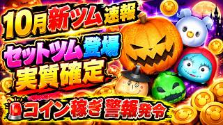 【新ツム速報】10月セットツム登場が実質確定！！ ナイトメア月間ならジャクサリ復活にも期待！！ 今すぐコインを稼ぎましょう！！【ツムツム】