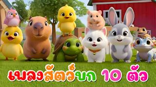 เพลง สัตว์บก 10 ตัว เรียนรู้สัตว์ l เวอร์ชั่นน้องปุญ คิดส์มีซอง 2569  | KidsMeSong