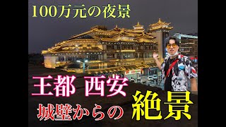 【デートはここに決まり！キングダム聖地巡礼　西安の城壁から眺める中国の絶景】夜景！中国・王都西安の城壁で夜のピクニック！China Xian Beautiful Night