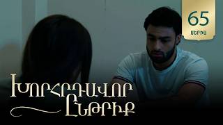 Խորհրդավոր ընթրիք, Սերիա 65 / Khorhrdavor yntriq