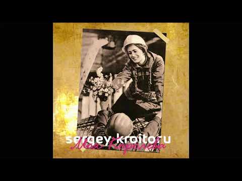 Sergey Kroitoru - Моя Королева (new version)