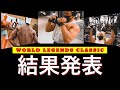 【WORLD LEGENDS CLASSIC】結果発表〜筋太の優勝なるか？！