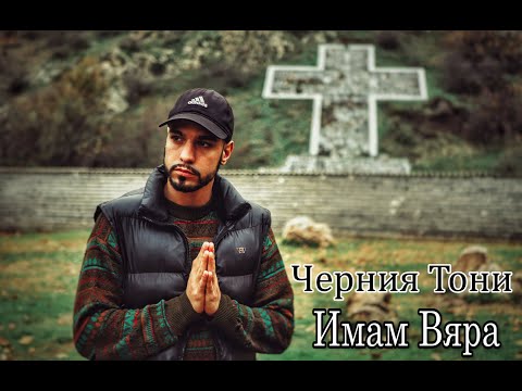 Черния Тони -  Имам Вяра ( Official video )