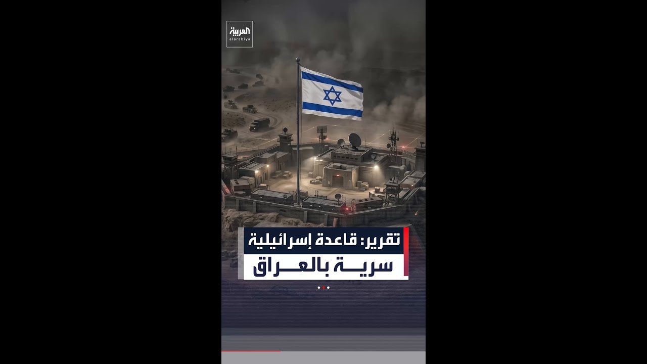 فيديو | وول ستريت جورنال: إسرائيل أنشأت موقعًا عسكريًا سريًا في الصحراء العراقية لدعم الحرب ضد إيران