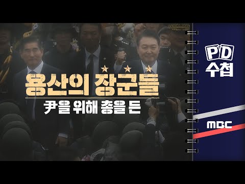 [PD수첩] 용산의 장군들 尹을 위해 총을 든