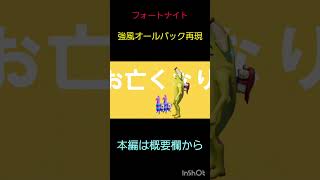 【フォートナイト】強風オールバック再現してみたｗ　#shorts