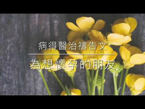 祈求懷孕