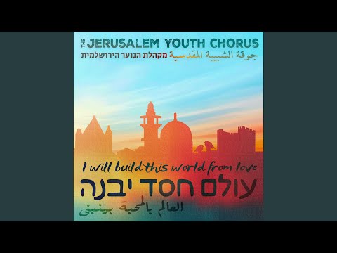 Olam Chesed Yibaneh | עולם חסד יבנה | العالم بالمحبة بينبنى