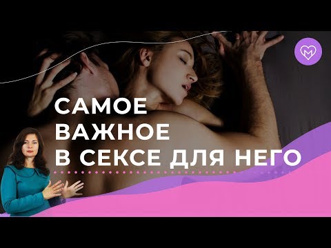 Для мужчины это самое важное в постели