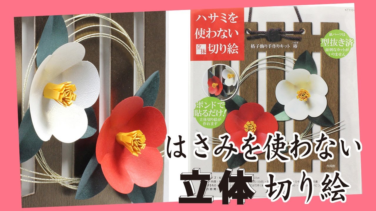 ハサミを使わない立体切り絵 格子飾り手作りキット 椿 【在庫限り