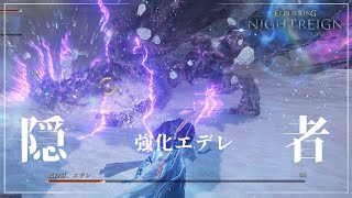 【ナイトレイン】常夜の王 強化エデレ / 隠者 / 初クリア回【ELDEN RING NIGHTREIGN】