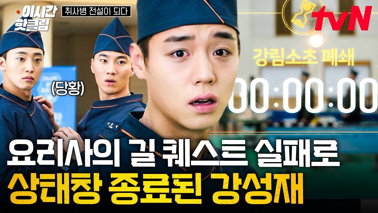 [#취사병전설이되다] 🚨퀘스트 달성 실패🚨 '요리사의 길' 종료되고 모든 스킬 사라진 강성재