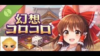 幻想コロコロのデモをやってみた