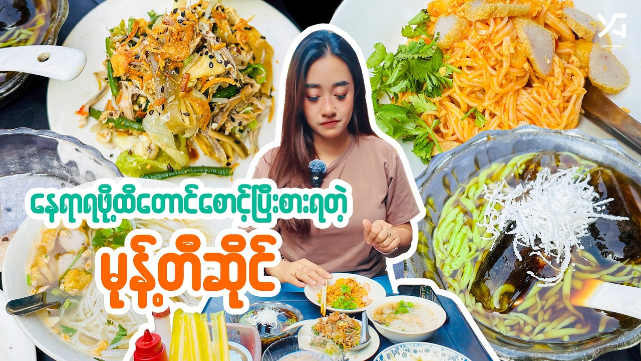 နေရာ မရှိတာတောင် စောင့်စားရတဲ့ ကျောက်မြောင်းက 'မစိုး' မုန့်တီ