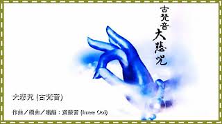 Download lagu Nilakantha Dharani 青頸觀音陀羅尼 (古梵音大悲咒) - Imee Ooi 黃慧音 (Full Length) 💫 mp3 Download lagu Nilakantha Dharani 青頸觀音陀羅尼 (古梵音大悲咒) - Imee Ooi 黃慧音 (Full Length) 💫 mp3