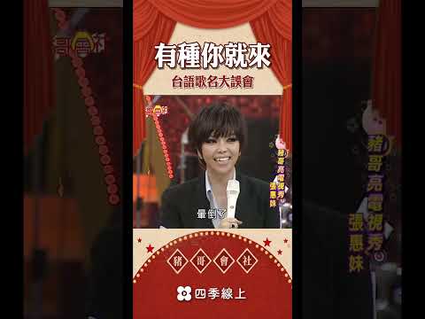 好膽你就來 豬哥亮說你有同意我就來啊   | 豬哥會社 四季線上