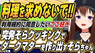 【ホロライブ切り抜き/ときのそら】ゆで卵(目玉焼き)を作ります・・・利用規約に同意したいの料理ゲームでダークマターを作り出すそらちゃんｗ