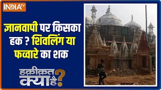 Haqiqat Kya Hai | Was there an attempt to change the form of Shivling in Gyanvapi?