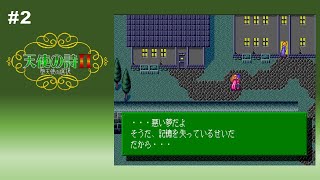 #2 天使の詩II 堕天使の選択【PCE】アーウィン崩壊