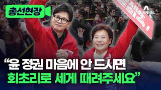 [총선현장] 윤 정권 마음에 안 드시면 회초리로 세게 때려주세요 / 채널A