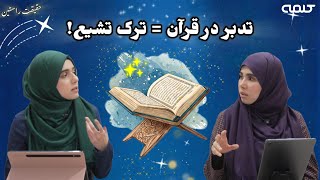 حقیقت راستین|قسمت 31|نقش قرآن در زندگی شیعیان