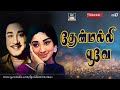தேன்மல்லி பூவே Song HD Thenmalli Poove Thiyagam Sivaji Ilayaraaja TMS S Ja