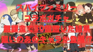 【パズドラ】SPY×FAMILY(スパイファミリー)コラボガチャ無課金で30連回した結果が可愛すぎる...またしても知らないせいで名前間違えがヤバすぎる事に...