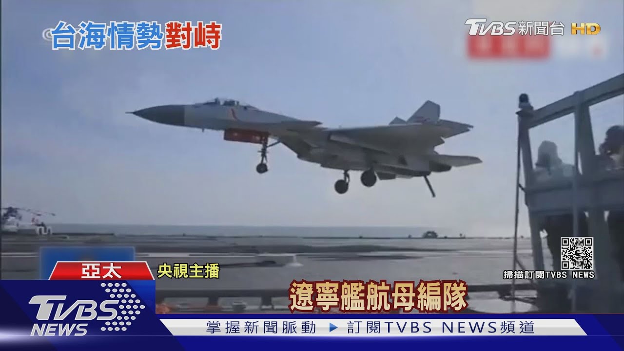 遼寧艦在台海周邊演練 陸放話:未來將常態化