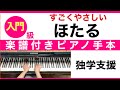 【ほたる】だれでも両手で弾ける　初級ピアノ　楽譜付き手本