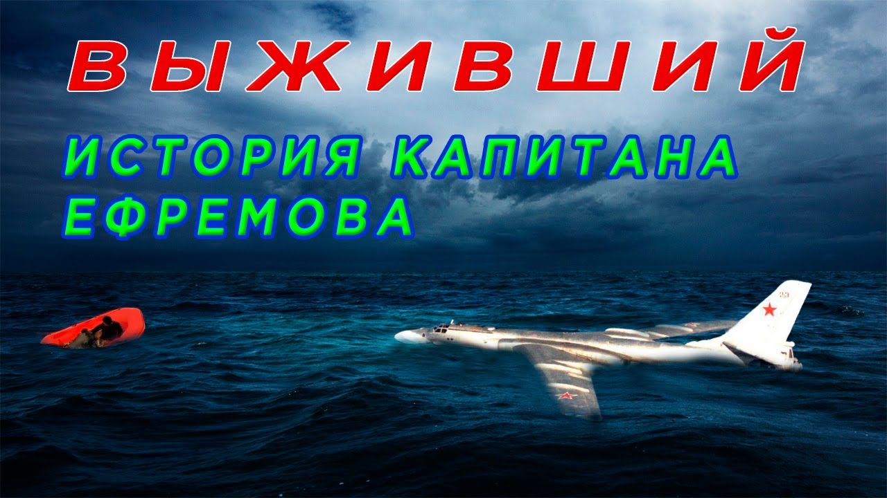 The incredible story of the survival of the Tu-16 commander in the ocean.Fight for life in ice water
