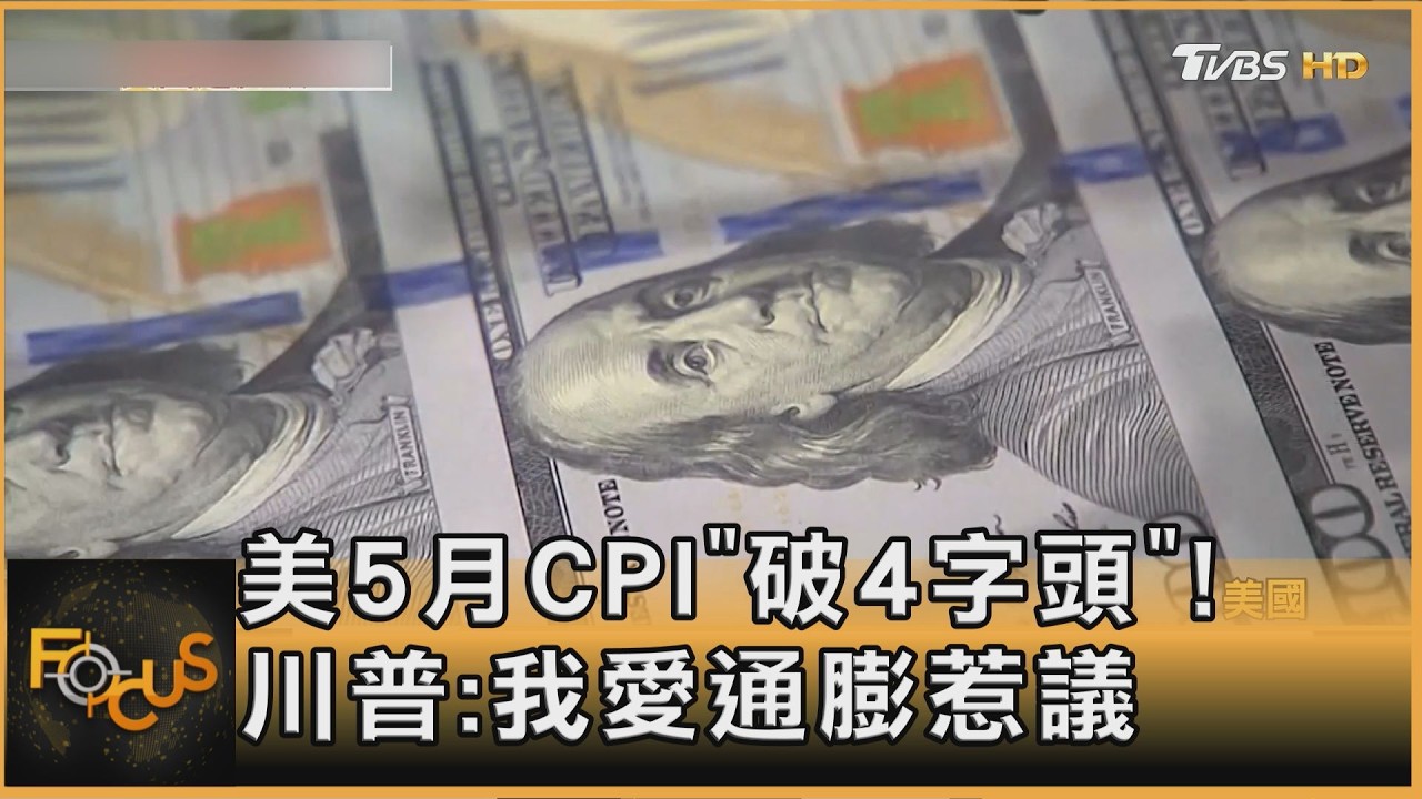 美5月CPI「破4字頭」！川普：我愛通膨　惹議