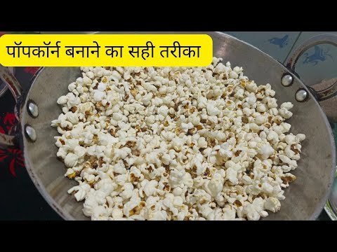 popcorn recipe | popcorn in air fryer | पॉपकॉर्न बनाने का तरीका | popcorn kaise banate hain