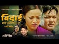 Bidai [Bhana Saila 2] - Ramesh Raj Bhattarai • Purnakala BC • Binod Shrestha • Usha Subedi• New Song