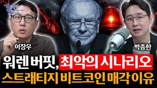 워런 버핏이 경고한 최악의 시나리오, 비트코인이 답일까? | 경읽남과 토론합시다 | 이장우x박종한 [4편]