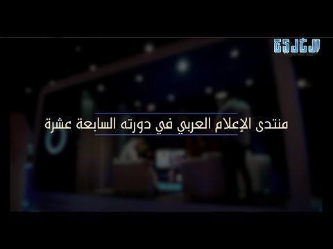 منتدى الإعلام العربي السابع عشر