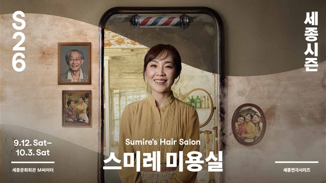 세종연극시리즈 〈스미레 미용실〉  미리보기 영상 썸네일