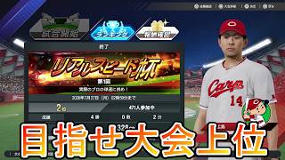 リアルスピード杯ついに閉幕!!激闘9日目「プロ野球スピリッツ2026」PS5ゲーム