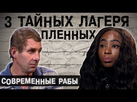 Современные Рабы l The Люди