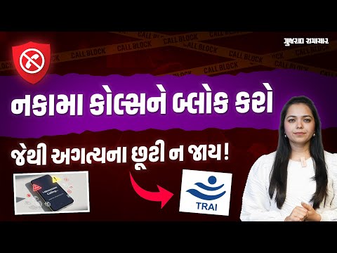 TRAI New Rules: અગત્યના ફોન છૂટે નહીં એમ માત્ર નકામા કોલ્સને જ બ્લોક કરી શકશો | Gujarat Samachar