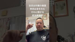 【悲報】自民は利権の巣窟だった。移民利権に群がる政治家　#百田尚樹 #北村晴男 #日本保守党 #島田洋一 #有本香 #小野寺まさる #梅原克彦 #移民 #利権 #自民党