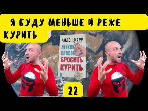 ✅ Сокращая курение сигарет Вы вынуждаете себя быть несчастными и иметь дурной характер, невроз