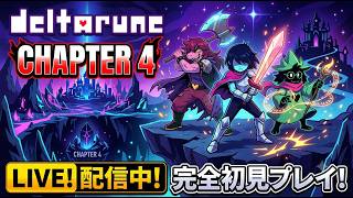 【デルタルーン】chapter4から初見プレイ！
