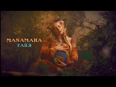 MANAMAHA - Гайя ( mood video 2024)