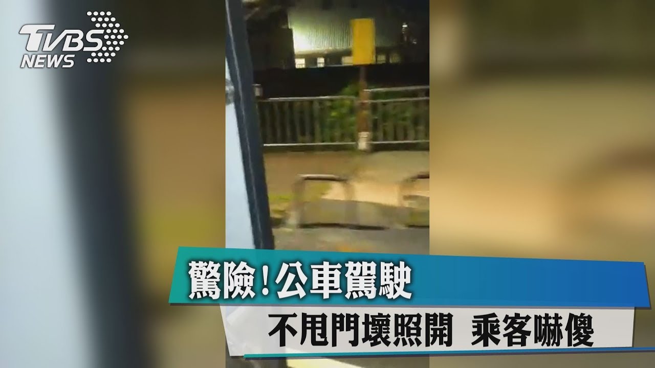 驚險！公車駕駛不甩門壞照開　乘客嚇傻