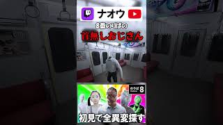 【8番のりば】恐怖の首無しおじさん #shorts #8番のりば  #8番出口  #ゲーム実況 #切り抜き #配信者