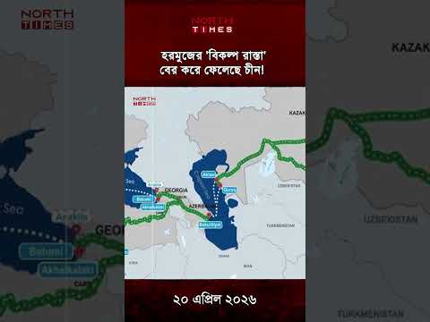 হরমুজের 'বিকল্প রাস্তা' বের করে ফেলেছে চীন!  || North Times
