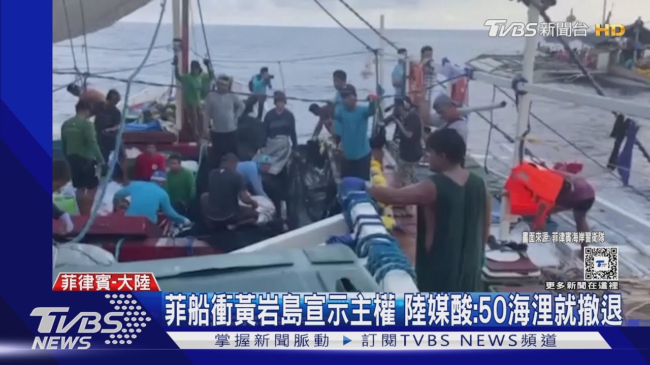 菲船衝黃岩島宣示主權 陸媒酸:50海浬就撤退